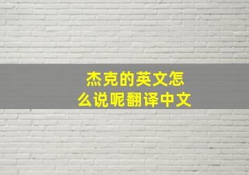 杰克的英文怎么说呢翻译中文