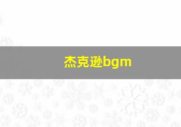 杰克逊bgm