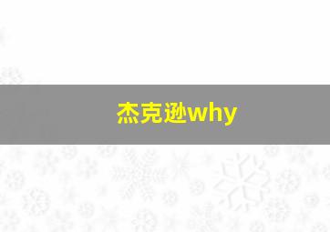 杰克逊why