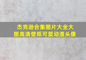 杰克逊合集图片大全大图高清壁纸可爱动漫头像