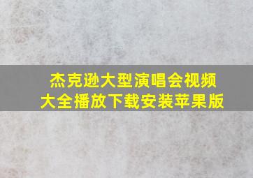 杰克逊大型演唱会视频大全播放下载安装苹果版