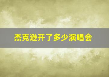 杰克逊开了多少演唱会