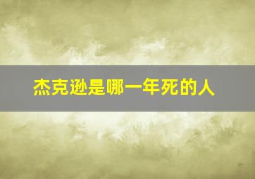 杰克逊是哪一年死的人