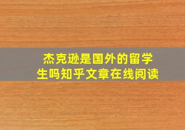 杰克逊是国外的留学生吗知乎文章在线阅读