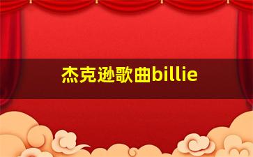 杰克逊歌曲billie