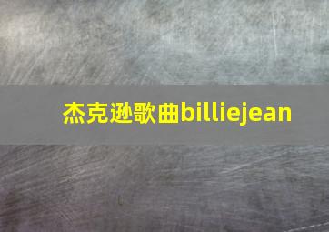 杰克逊歌曲billiejean