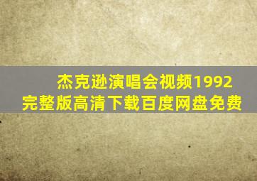 杰克逊演唱会视频1992完整版高清下载百度网盘免费