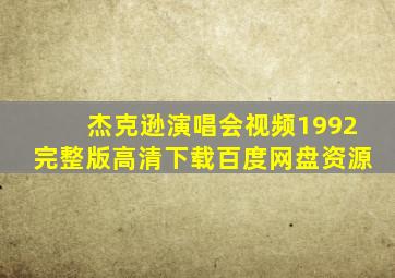 杰克逊演唱会视频1992完整版高清下载百度网盘资源