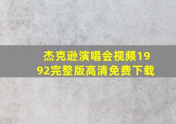 杰克逊演唱会视频1992完整版高清免费下载