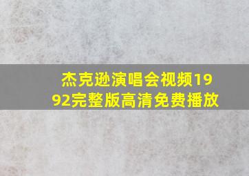 杰克逊演唱会视频1992完整版高清免费播放