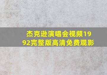 杰克逊演唱会视频1992完整版高清免费观影