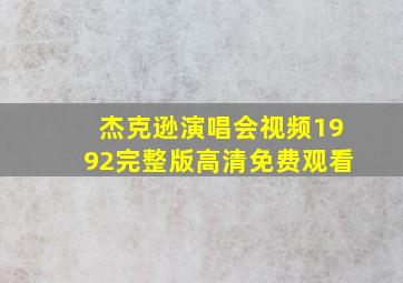 杰克逊演唱会视频1992完整版高清免费观看