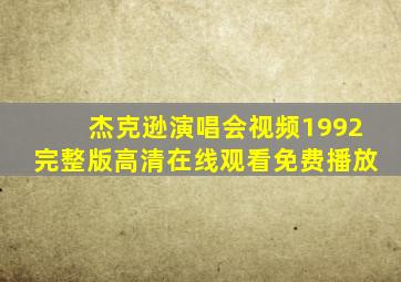 杰克逊演唱会视频1992完整版高清在线观看免费播放