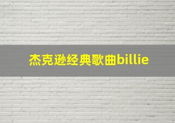 杰克逊经典歌曲billie