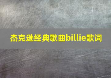 杰克逊经典歌曲billie歌词