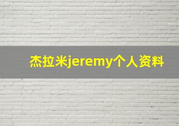 杰拉米jeremy个人资料