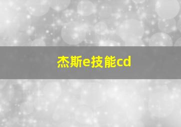 杰斯e技能cd