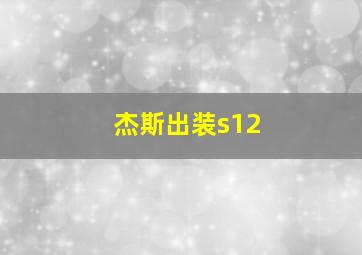 杰斯出装s12