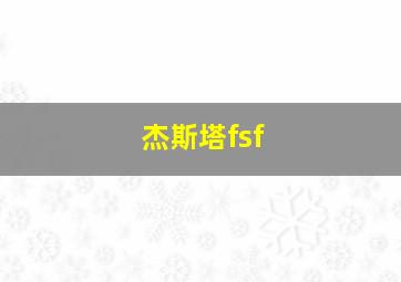 杰斯塔fsf