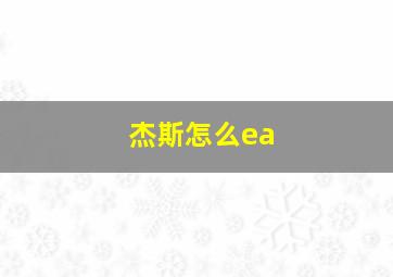 杰斯怎么ea