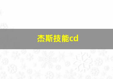 杰斯技能cd