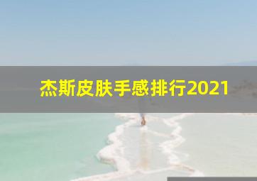 杰斯皮肤手感排行2021