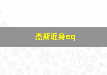 杰斯近身eq