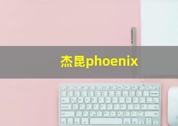 杰昆phoenix