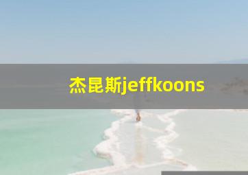 杰昆斯jeffkoons