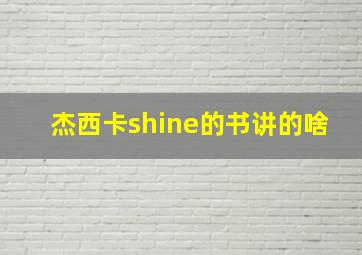 杰西卡shine的书讲的啥