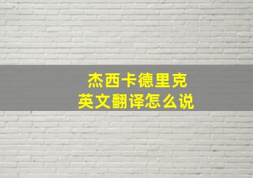 杰西卡德里克英文翻译怎么说