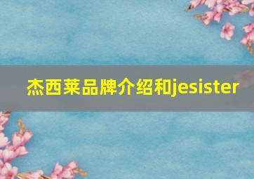 杰西莱品牌介绍和jesister