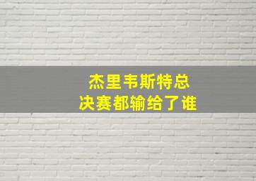 杰里韦斯特总决赛都输给了谁