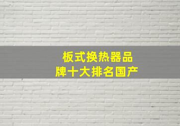 板式换热器品牌十大排名国产