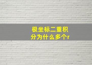 极坐标二重积分为什么多个r