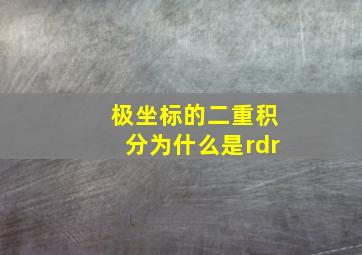 极坐标的二重积分为什么是rdr