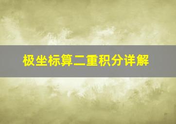 极坐标算二重积分详解