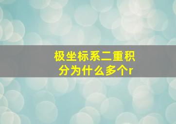 极坐标系二重积分为什么多个r