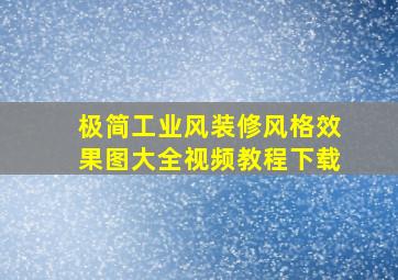 极简工业风装修风格效果图大全视频教程下载