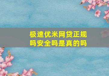 极速优米网贷正规吗安全吗是真的吗