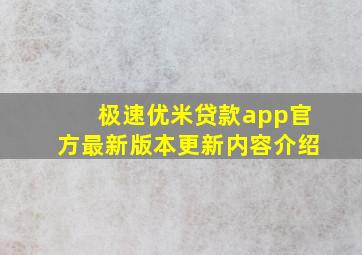 极速优米贷款app官方最新版本更新内容介绍