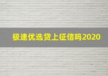 极速优选贷上征信吗2020