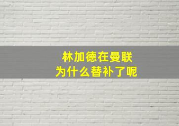 林加德在曼联为什么替补了呢