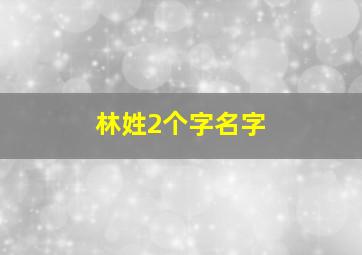 林姓2个字名字