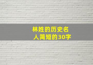 林姓的历史名人简短的30字