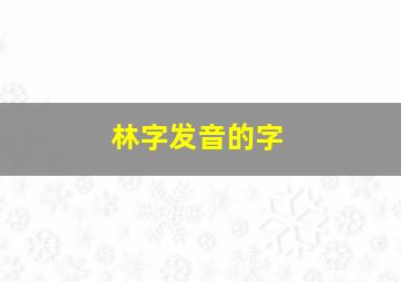 林字发音的字