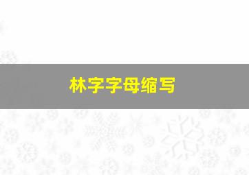 林字字母缩写