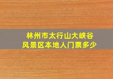 林州市太行山大峡谷风景区本地人门票多少