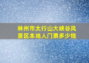 林州市太行山大峡谷风景区本地人门票多少钱