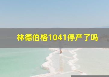 林德伯格1041停产了吗